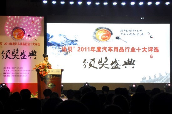 2011年度中国汽车用品行业十大评选颁奖典礼钓鱼台国宾馆盛大举行  
